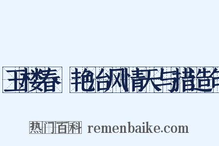 玉楼春·艳冶风情天与措造句是什么意思的图片